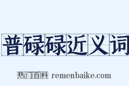 普碌碌近义词是什么意思的图片